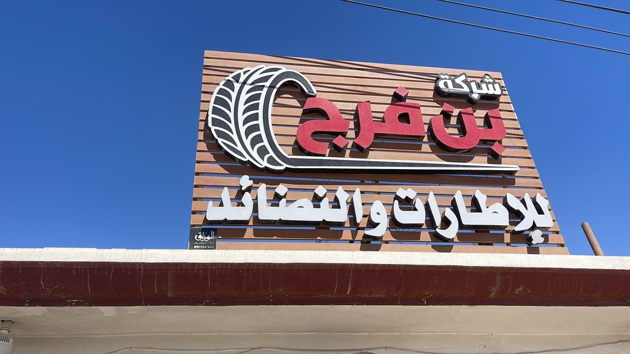 شركة بن فرج - صورة 2